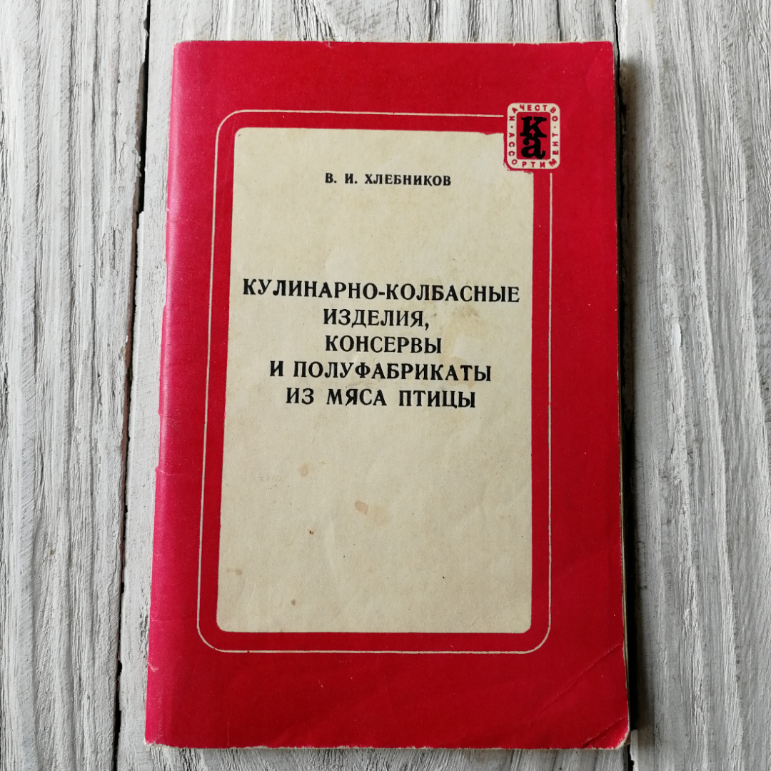 Кулинарно-колбасные изделия,консервы и полуфабрикаты из мяса и птицы В.И.Хлебников, 1973г. Картинка 1